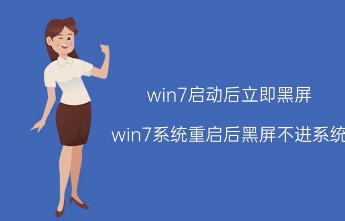 win7启动后立即黑屏 win7系统重启后黑屏不进系统？